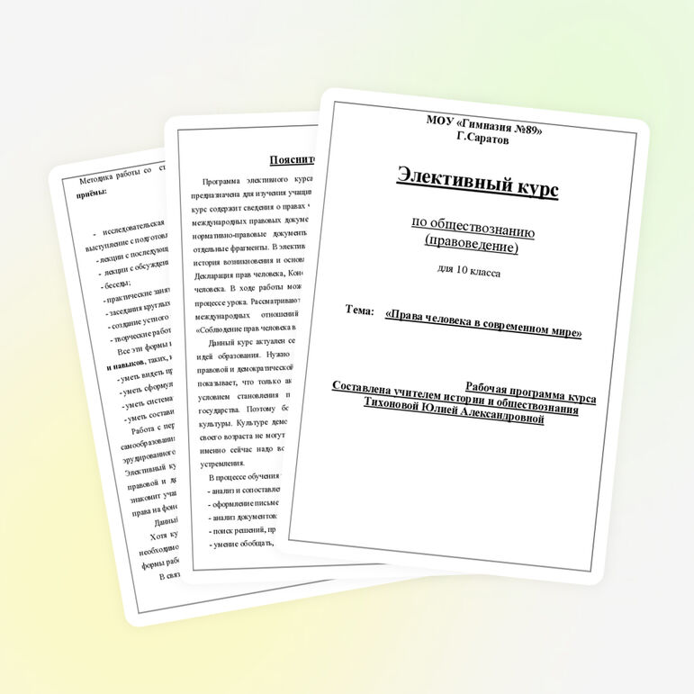 Права человека в современном мире, элективный курс для 10 класса