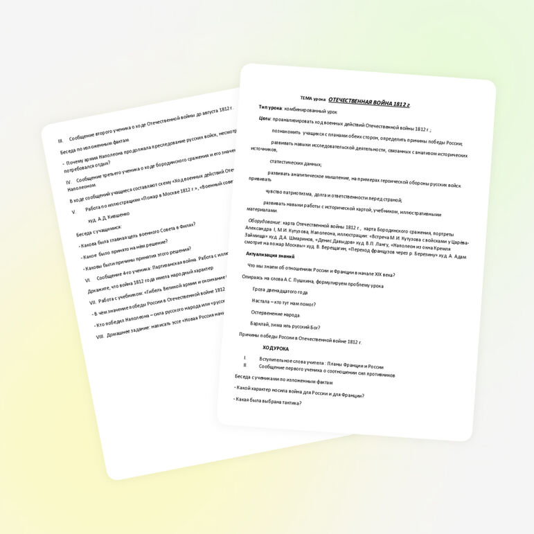 Конспект урока по теме "Отечественная война 1812 года"
