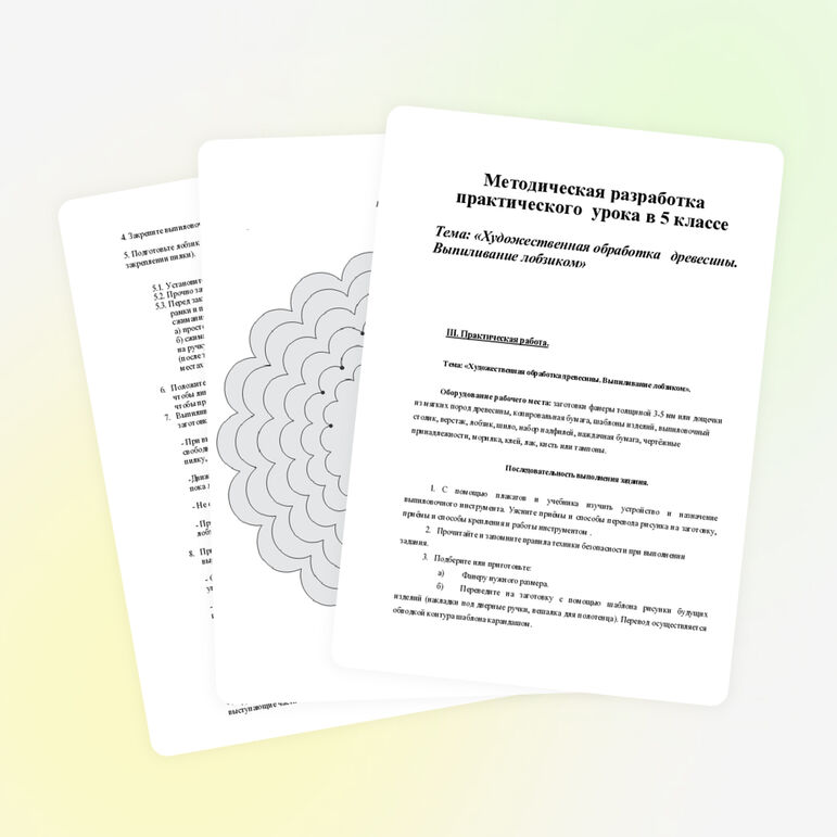 Методическая разработка практического урока на тему ”Художественная обработка древесины. Выпиливание лобзиком“ (5 класс)