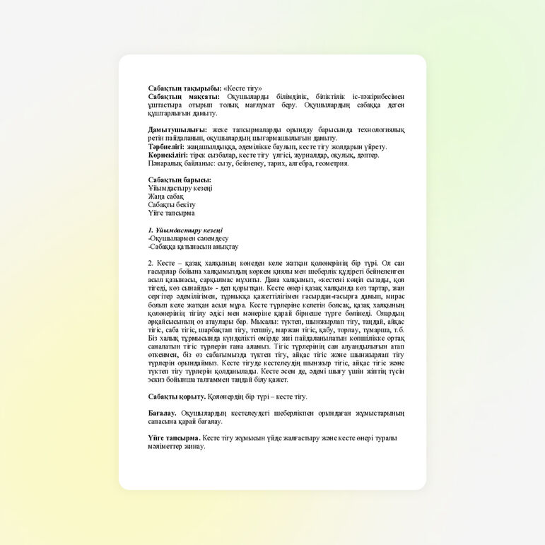 Конспекты по технологий на тему: «Кесте тігу» (5 класс)