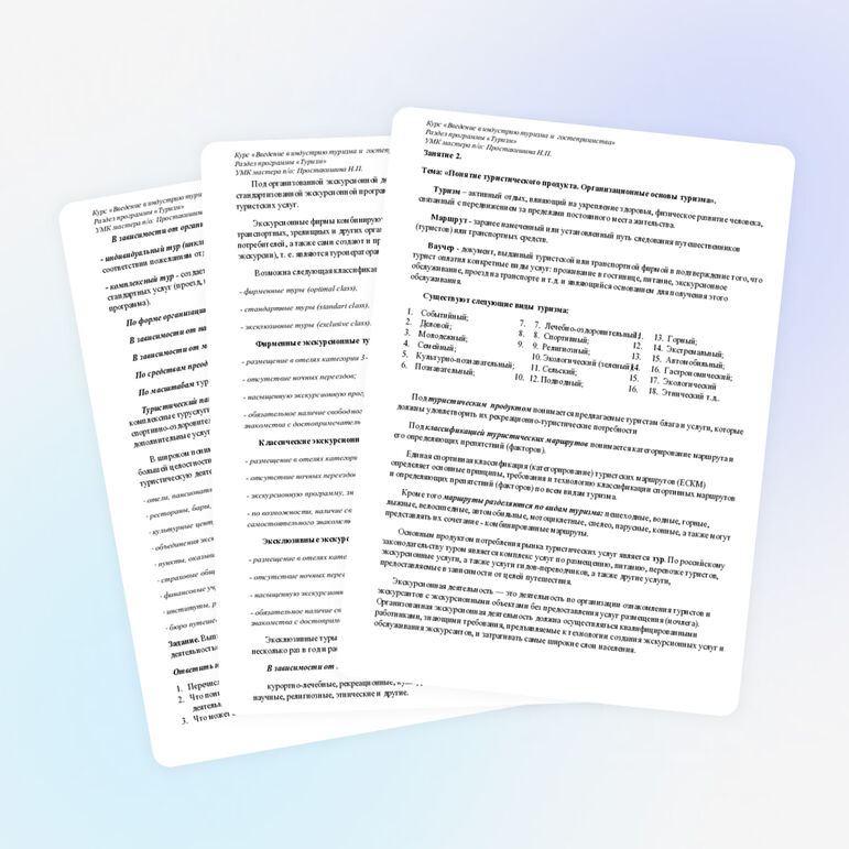 Разработка занятия на тему: "Понятие туристического продукта. Организационные основы туризма"