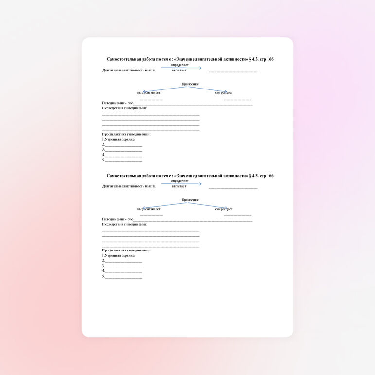 Самостоятельная работа по теме:"Значение двигательной активности"