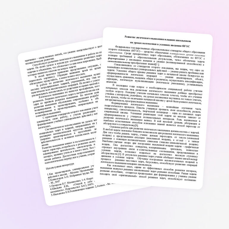 Статья на тему:"Развитие математического мышления младших школьников на уроке математики"
