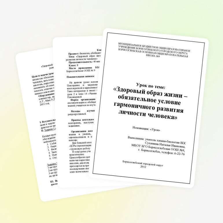 Урок «Здоровый образ жизни – обязательное условие гармоничного развития личности человека»