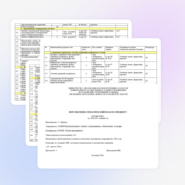 ПЕРСПЕКТИВНО -ТЕМАТИЧЕСКИЙ ПЛАН ПО МАТЕМАТИКЕ