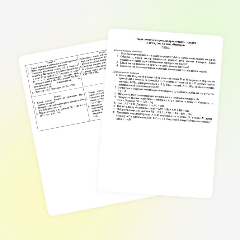 Зачет № 1 по геометрии 9 класс