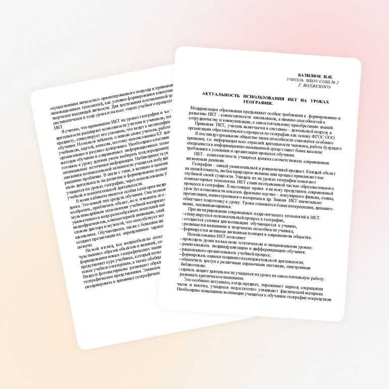 Актуальность использования ИКТ на уроках географии.