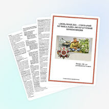 Сценарий музыкально-литературной композиции «День Победы»