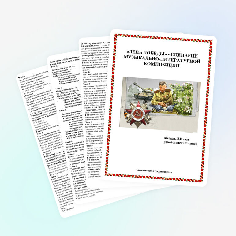 Сценарий музыкально-литературной композиции «День Победы»