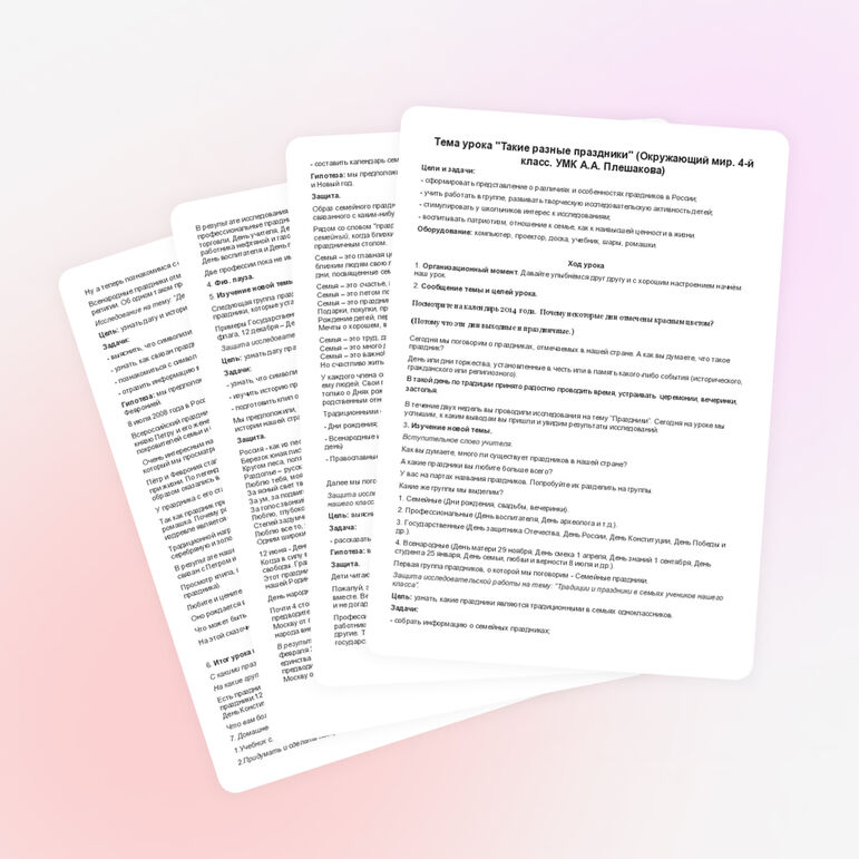 Такие разные праздники. Конспект урока по окружающему миру в 4 классе.