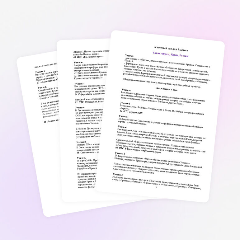 Разработка классного часа "Севастополь, Крым, Россия"