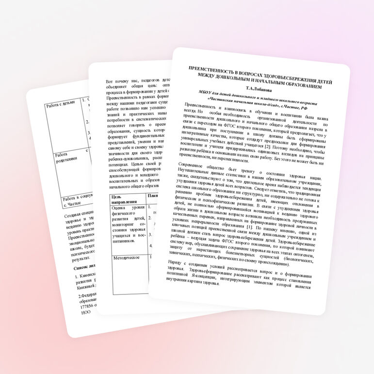 ПРЕЕМСТВЕННОСТЬ В ВОПРОСАХ ЗДОРОВЬЕСБЕРЕЖЕНИЯ ДЕТЕЙ
