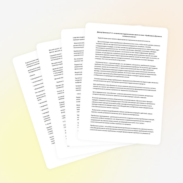 Доклад на педсовете по теме "Проблемное обучение"