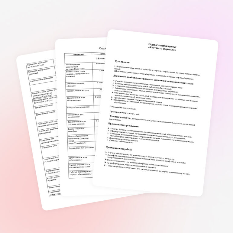 Педагогический проект "Хочу быть здоровым".