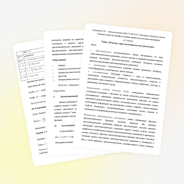 Решение тригонометрических уравнений. Урок по алгебре и началам анализа на итоговом повторении в 11 классе