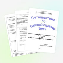 Однопредметный и однотемный урок русского языка в сдвоенных 1, 3 классах