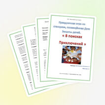 Игра, посвященная Дню Защиты Детей "В поисках приключений"