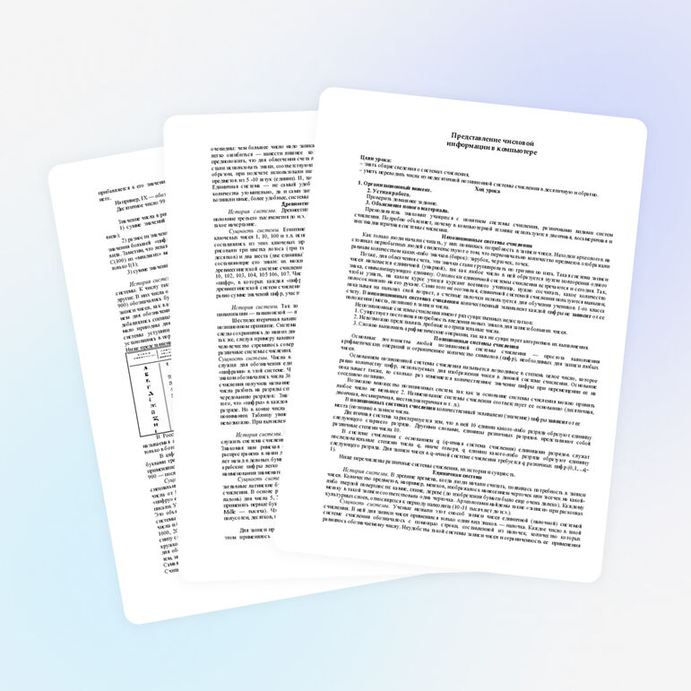 Представление числовой информации в компьютере.