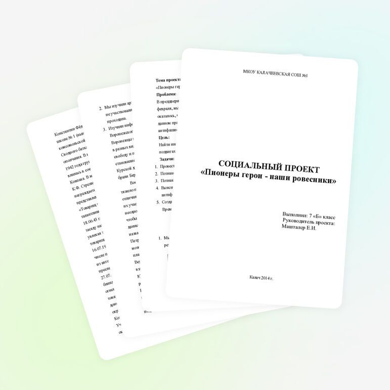 СОЦИАЛЬНЫЙ ПРОЕКТ "Пионеры-герои наши ровесники"
