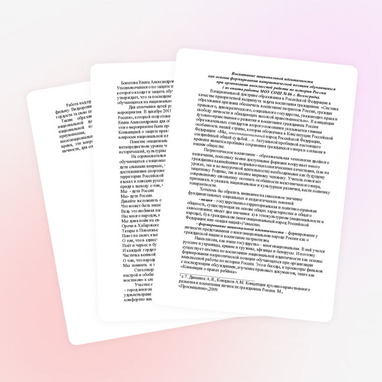 Воспитание национальной идентичности как основы формирования патриотической позиции обучающихся при организации внеклассной работы по истории России ( из опыта работы МОУ СОШ № 86 г. Волгограда)