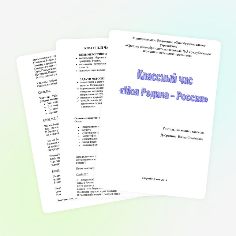 Сценарий классного часа на тему: "Моя Родина - Россия" (2 класс)