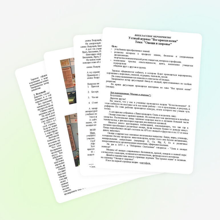 ВНЕКЛАССНОЕ МЕРОПРИЯТИЕ Устный журнал