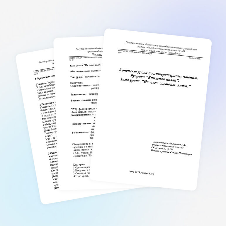 Методическая разработка по теме "Книжная полка. Из чего состоит книга."