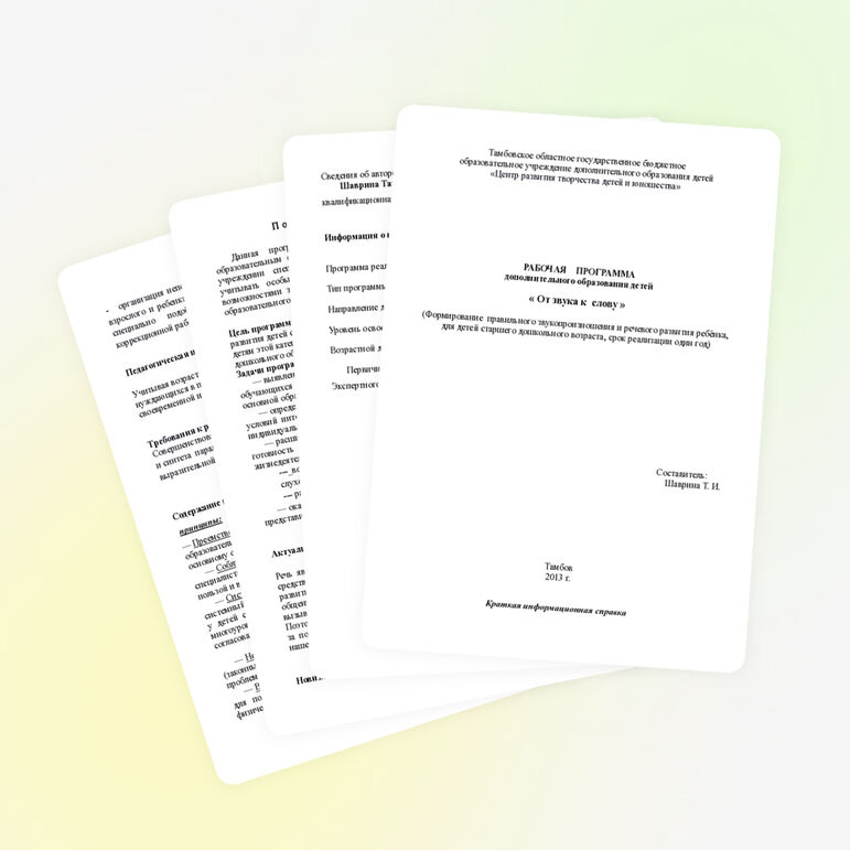 РАБОЧАЯ ПРОГРАММА дополнительного образования детей: « От звука к слову »