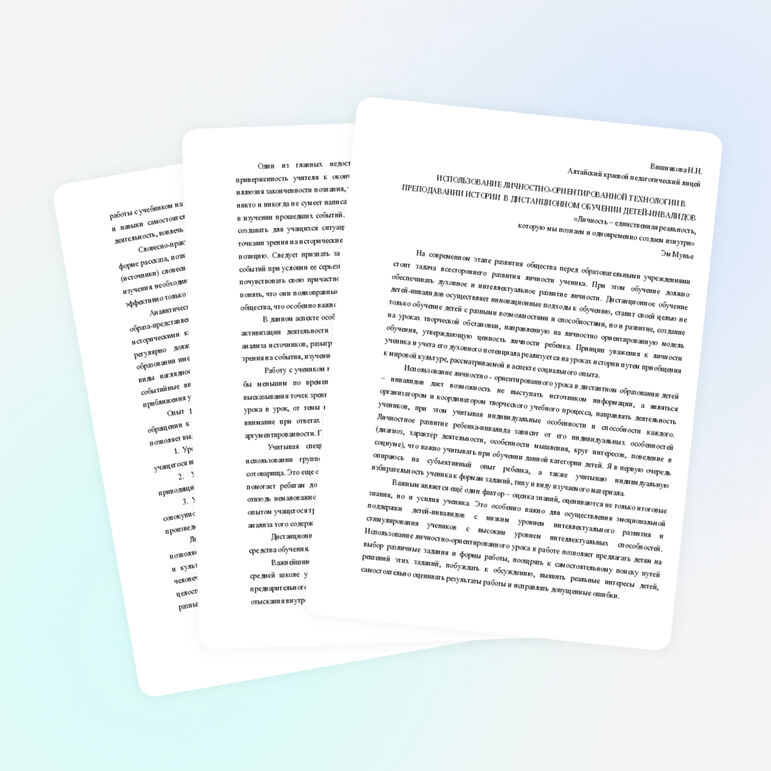 СТАТЬЯ НА КОНФЕРЕНЦИЮ "ИСПОЛЬЗОВАНИЕ ЛИЧНОСТНО-ОРИЕНТИРОВАННОЙ ТЕХНОЛОГИИ В ПРЕПОДАВАНИИ ИСТОРИИ В ДИСТАНЦИОННОМ ОБУЧЕНИИ ДЕТЕЙ-ИНВАЛИДОВ"