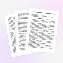 РАБОЧАЯ ПРОГРАММА ПО ИСТОРИИ ДРЕВНЕГО МИРА (5 КЛАСС)