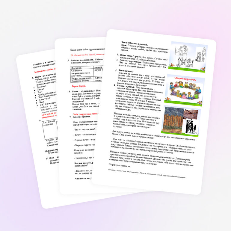 Разработка классного часа "Общение в радость"