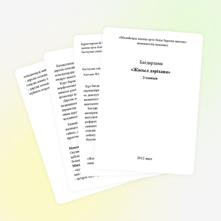 Авторлық бағдарлама "Жасыл дәріхана"