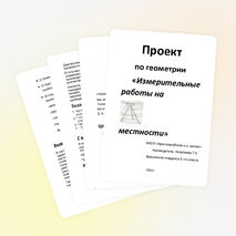 Проект по геометрии «Измерительные работы на местности»