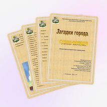 Исследовательский проект "Загадки города семи ветров"