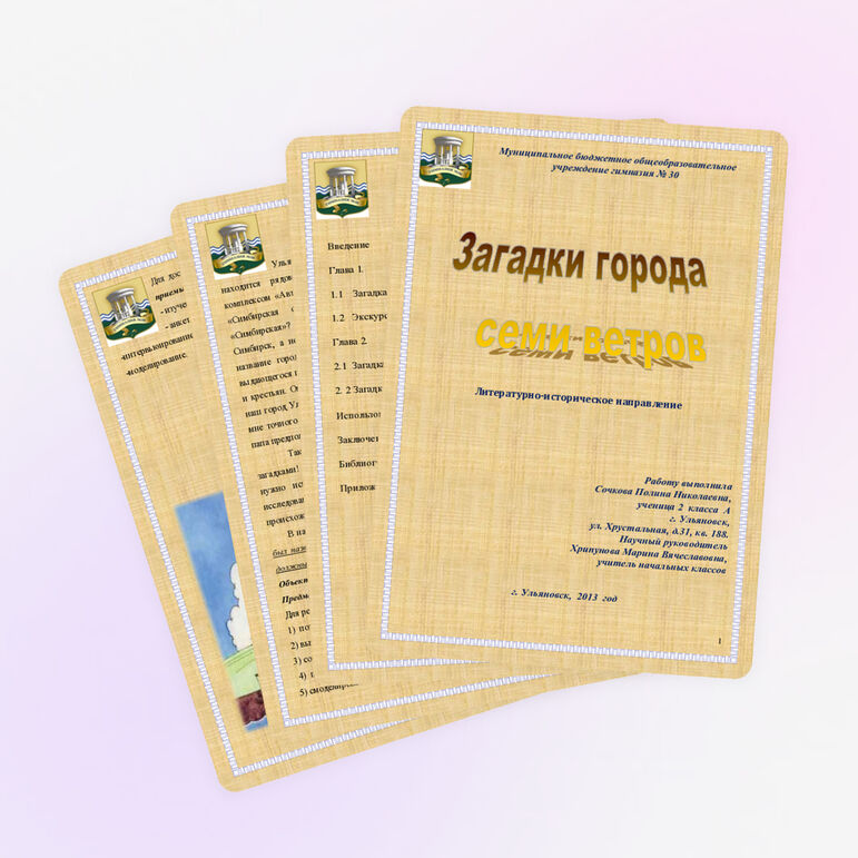 Исследовательский проект "Загадки города семи ветров"