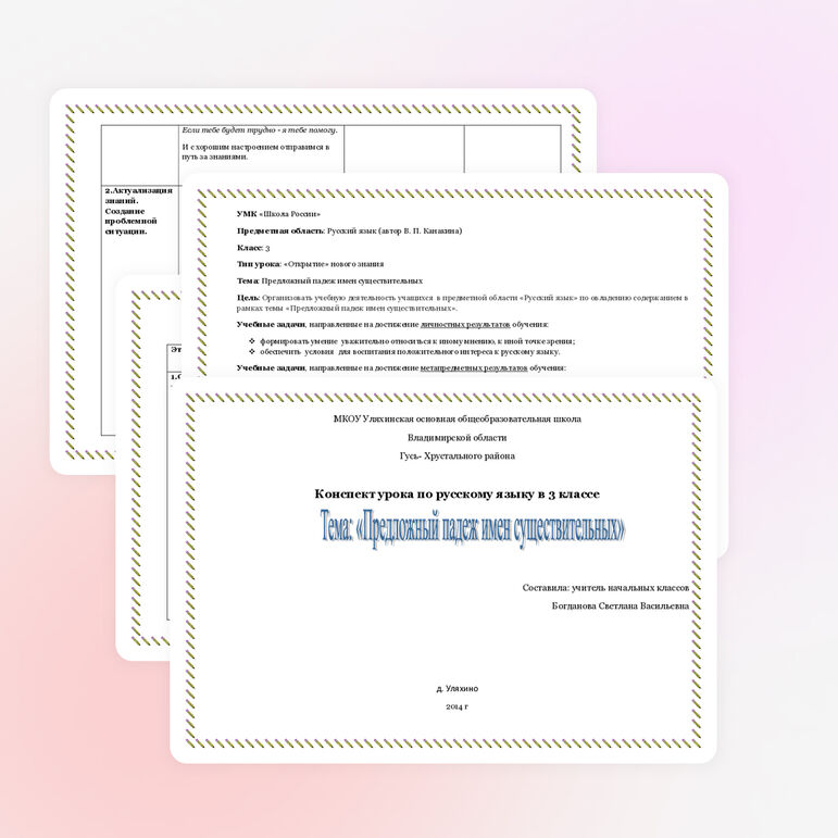 Конспект урока по русскому языку "Предложный падеж имен существительных" 3 класс