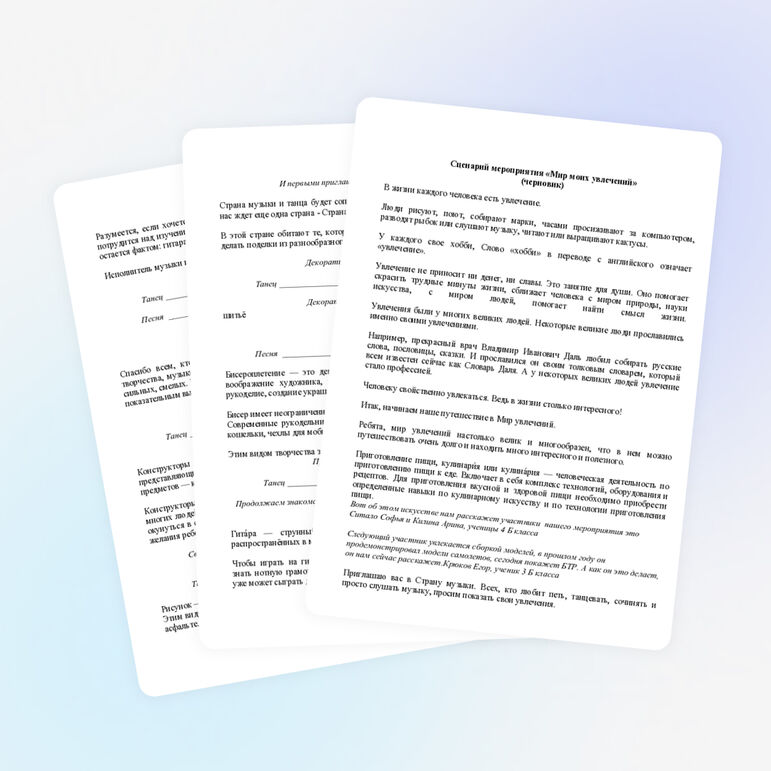 Сценирий мероприятия "Мир моих учлечений"