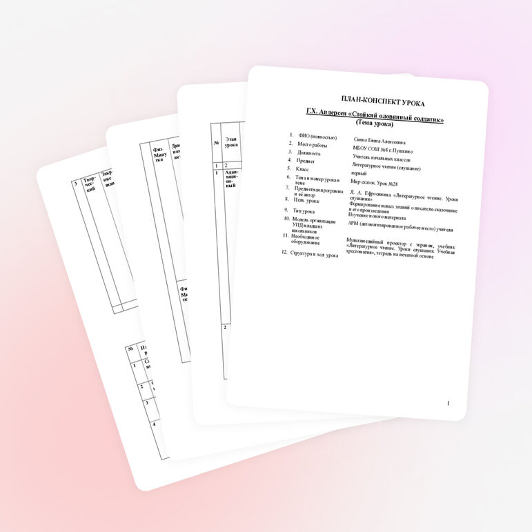 План-конспект урока по литературному чтению (слушание) Г.Х. Андерсен "Стойкий оловянный солдатик" с применением ИКТ.