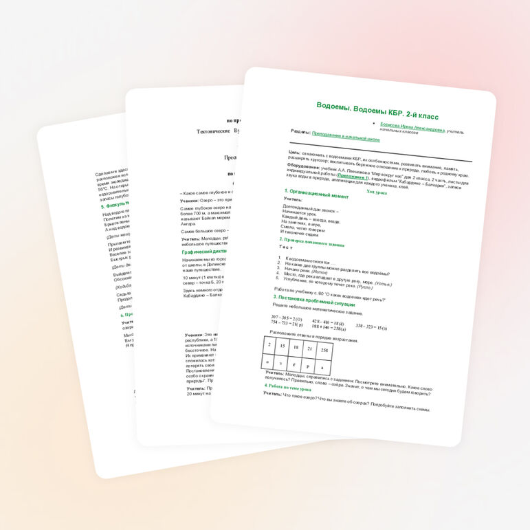 План - конспект урока по окружающему миру 2 класс "Водоёмы. Водоёмы КБР"