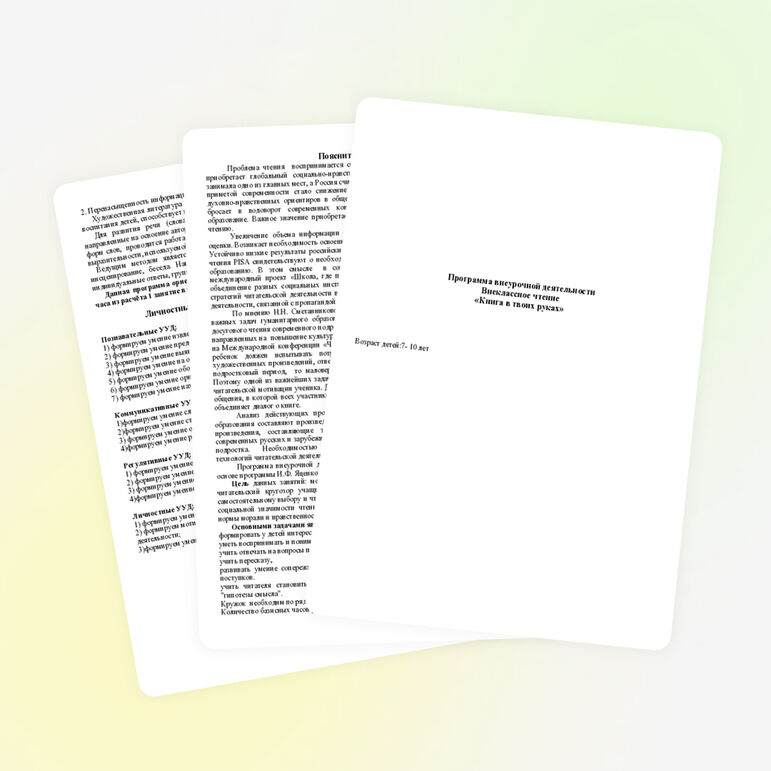 Программа внеурочной деятельности. Внеклассное чтение «Книга в твоих руках»