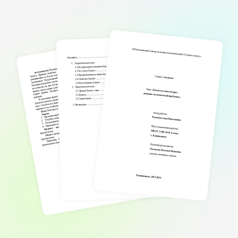 Проектная работа на тему: "Бумага из макулатуры"