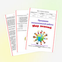 Программа воспитательной работы: "Мир знаний"