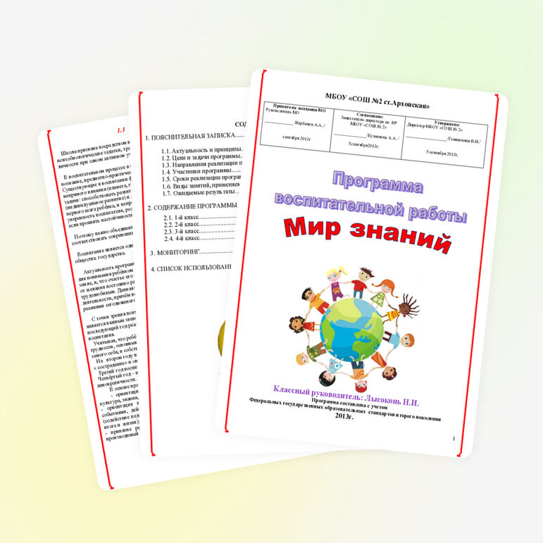 Программа воспитательной работы: "Мир знаний"
