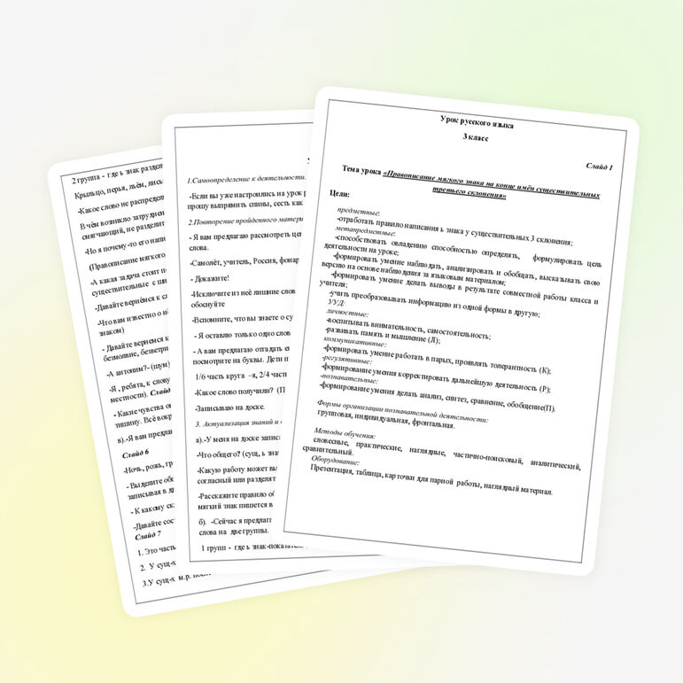 Конспект урока по русскому языку:"Правописание мягкого знака на конце имён существительных третьего склонения»