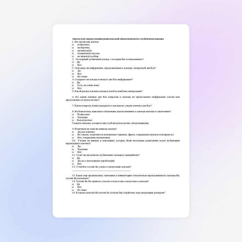 Анкета для родителей при подготовке к докладу