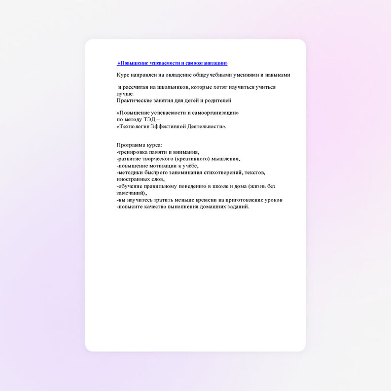 «Повышение успеваемости и самоорганизации» по методу ТЭД