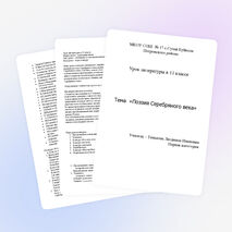 Урок литературы на тему "Поэзия Серебряного века" (11 класс)