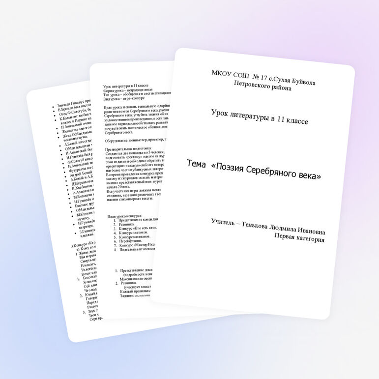 Урок литературы на тему "Поэзия Серебряного века" (11 класс)