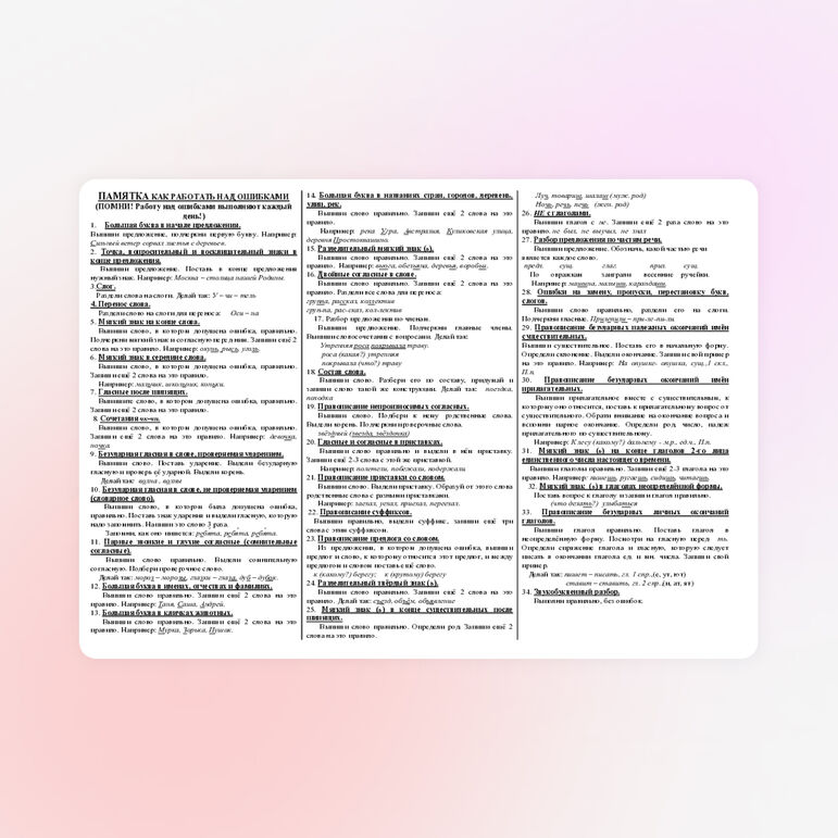 Памятка по работе над ошибками.