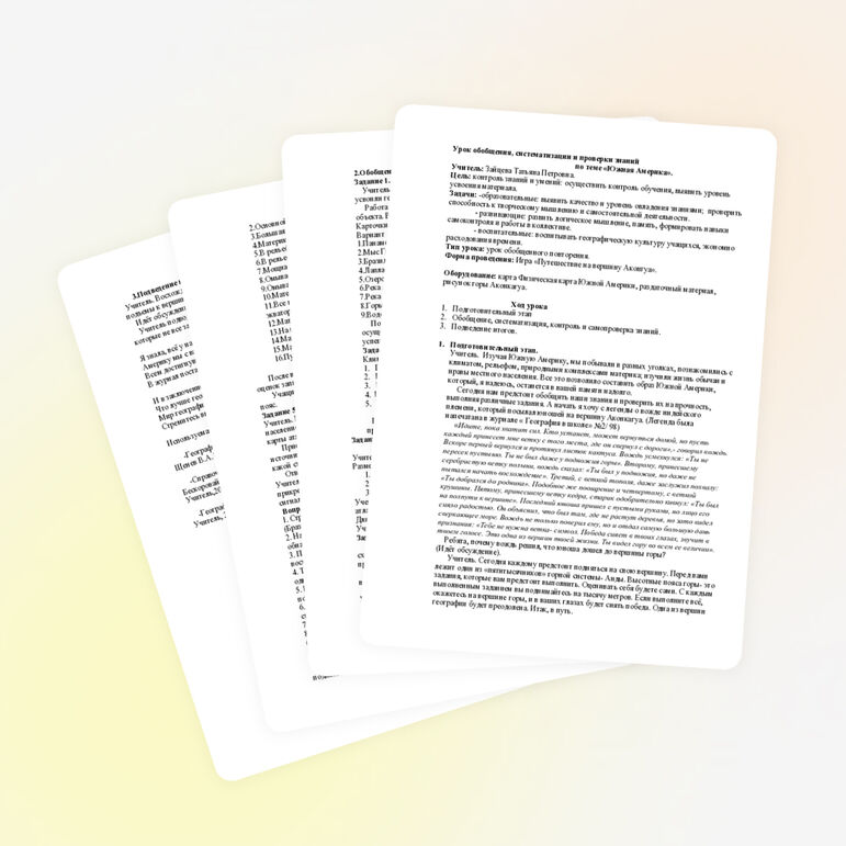 Урок по географии "Урок обобщения Южная Америка"